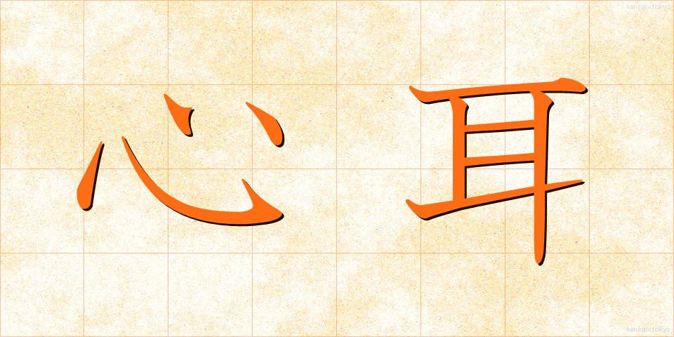 心耳 (しんじ)