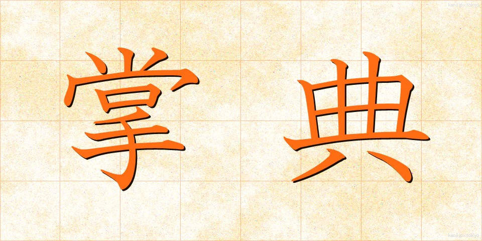 掌典 (しょうてん)