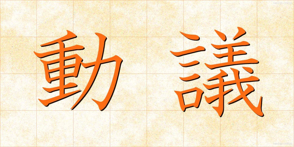 動議 (どうぎ)