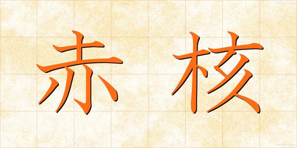 赤核 (せきかく)
