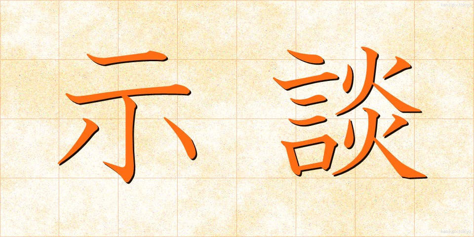 示談 (じだん)