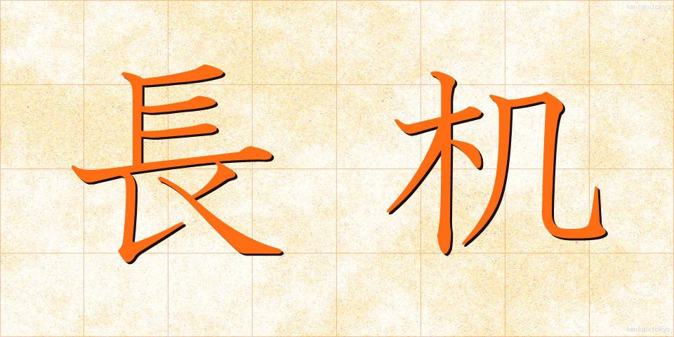 長机 (ながつくえ)