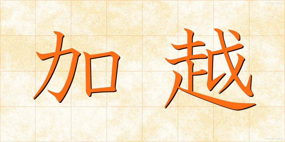 加越 (かえつ)
