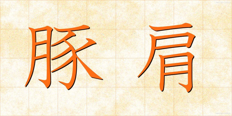 豚肩 (ぶたかた)