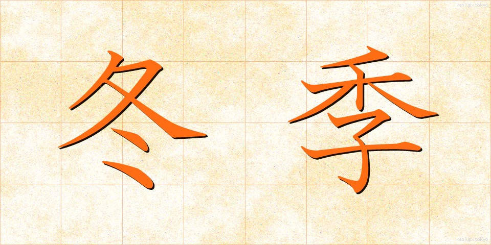 冬季 (とうき)