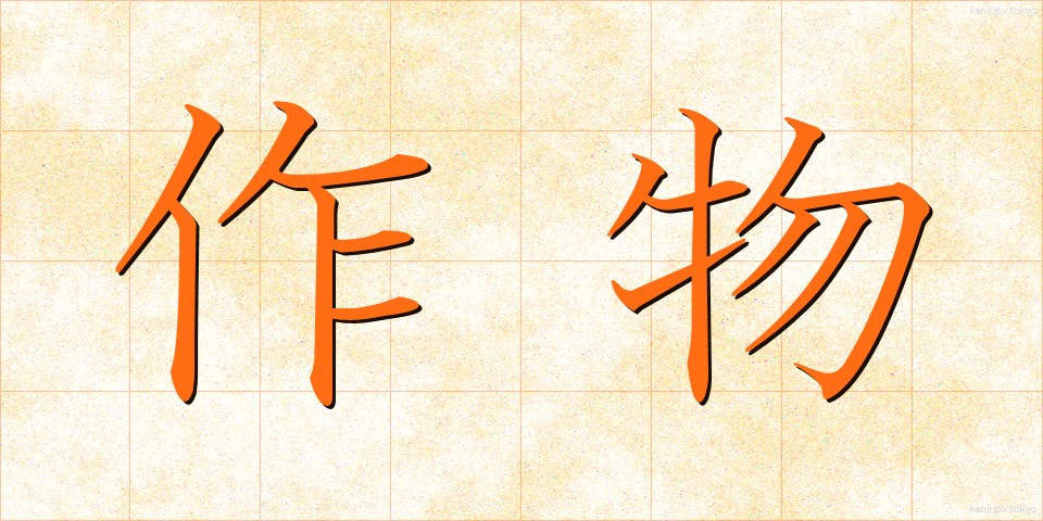 作物 (さくもつ)
