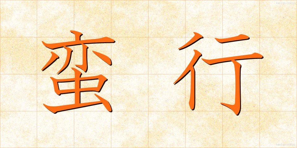 蛮行 (ばんこう)