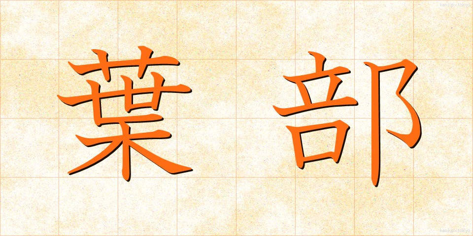 葉部 (ようぶ)