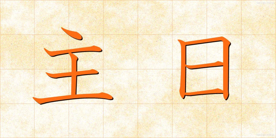 主日 (しゅじつ)