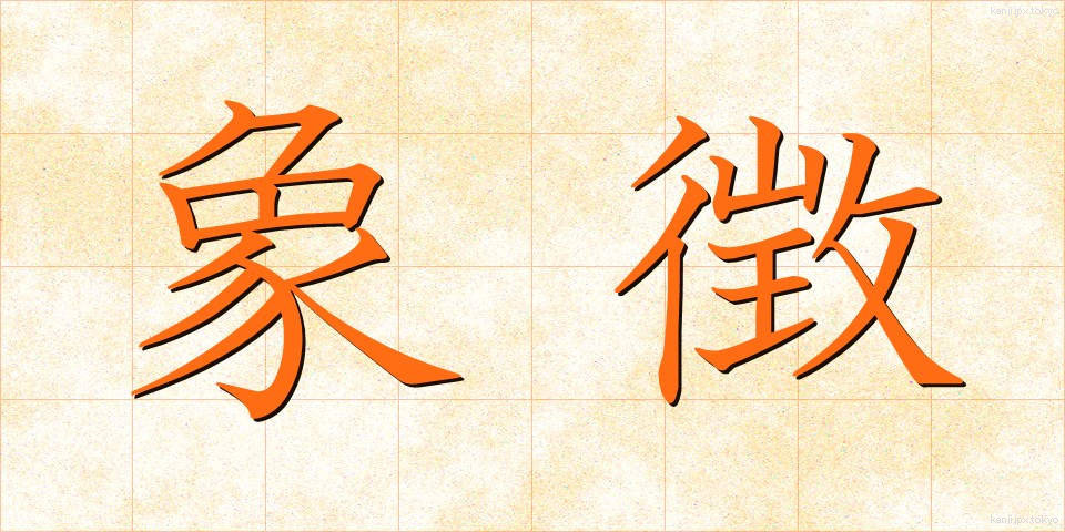 象徴 (しょうちょう)