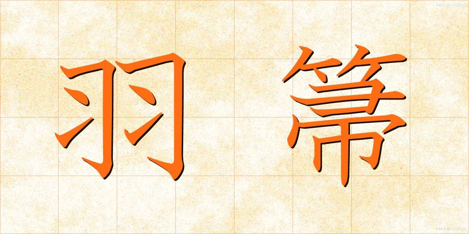 羽箒 (はぼうき)