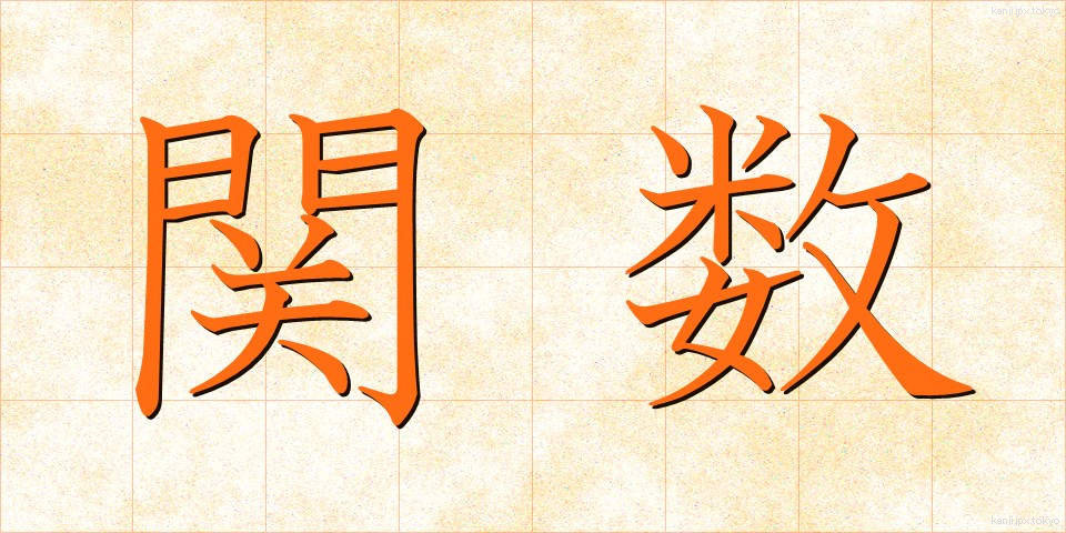 関数 (かんすう)