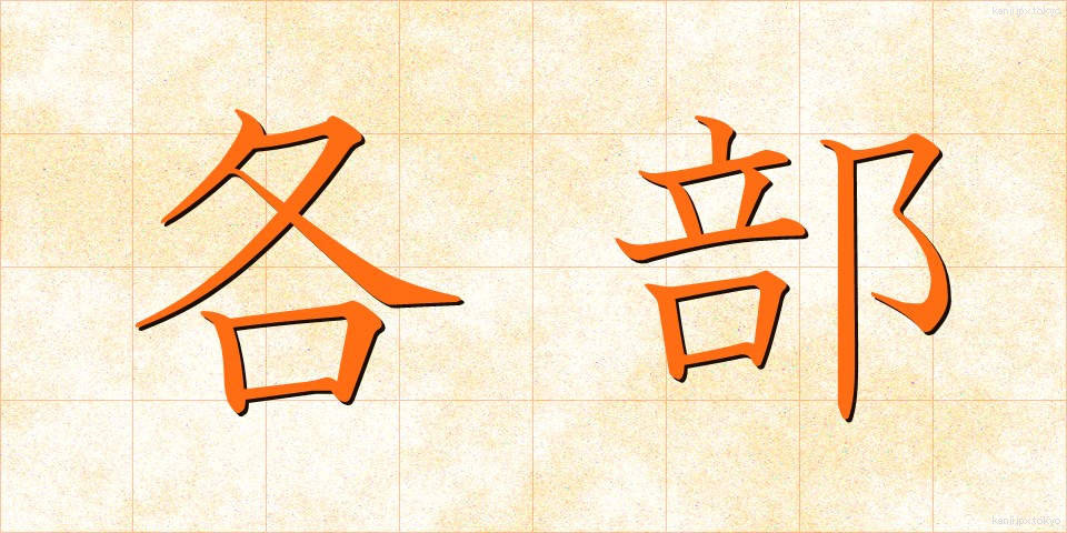 各部 (かくぶ)