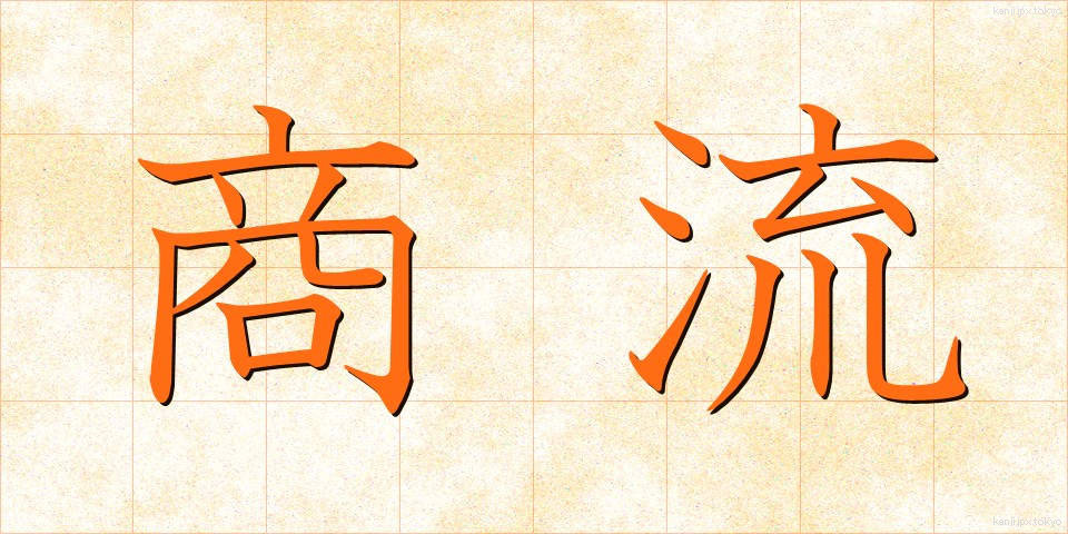 商流 (しょうりゅう)