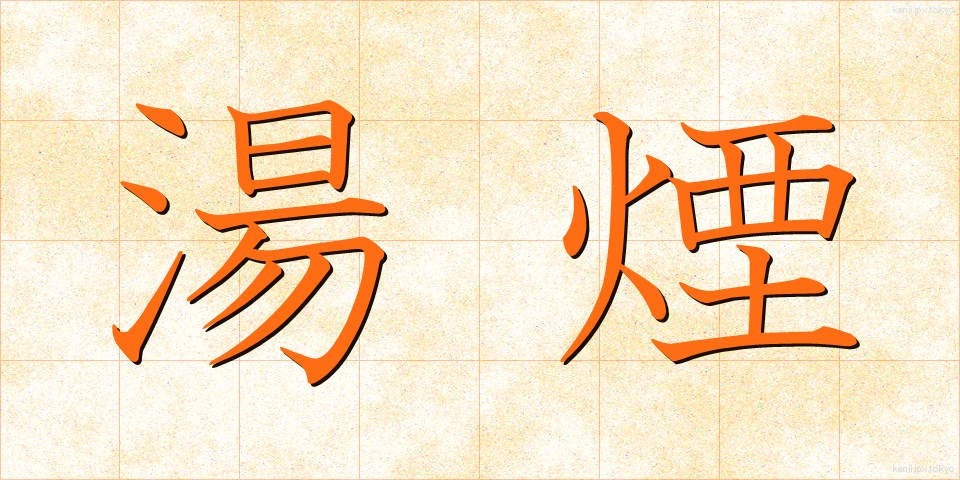 湯煙 (ゆげ)