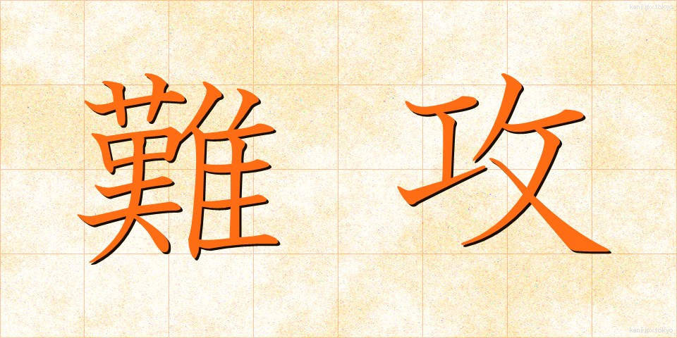 難攻 (なんこう)
