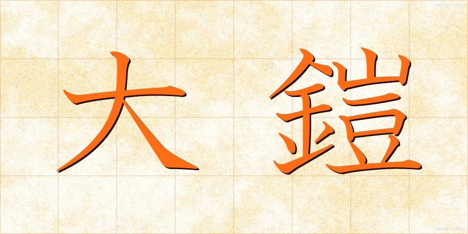 大鎧 (おおよろい)
