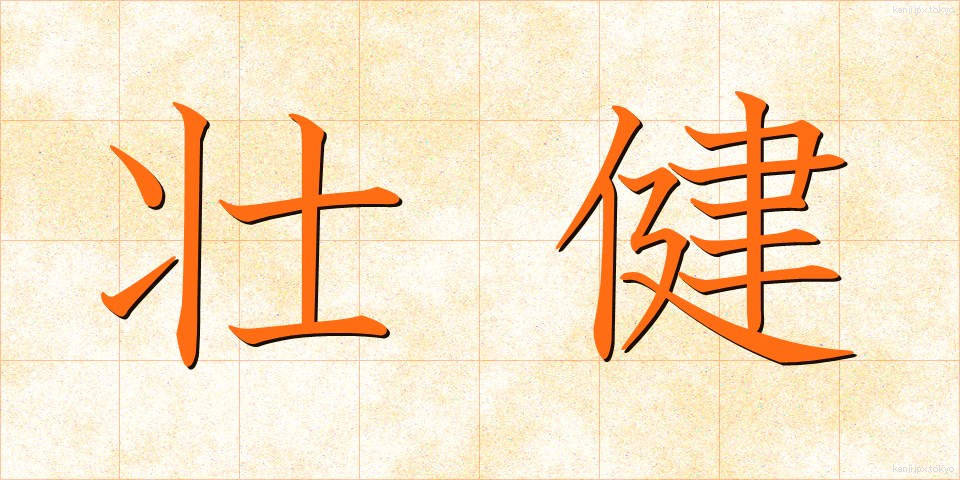 壮健 (そうけん)