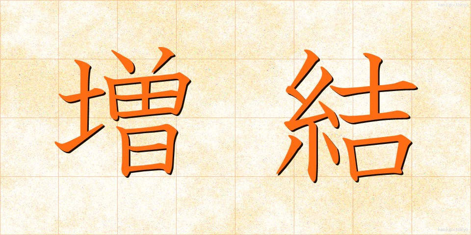 増結 (ぞうけつ)