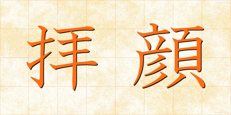 拝顔 (はいがん)