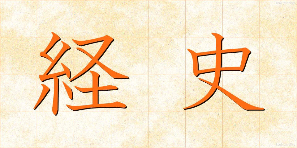 経史 (けいし)
