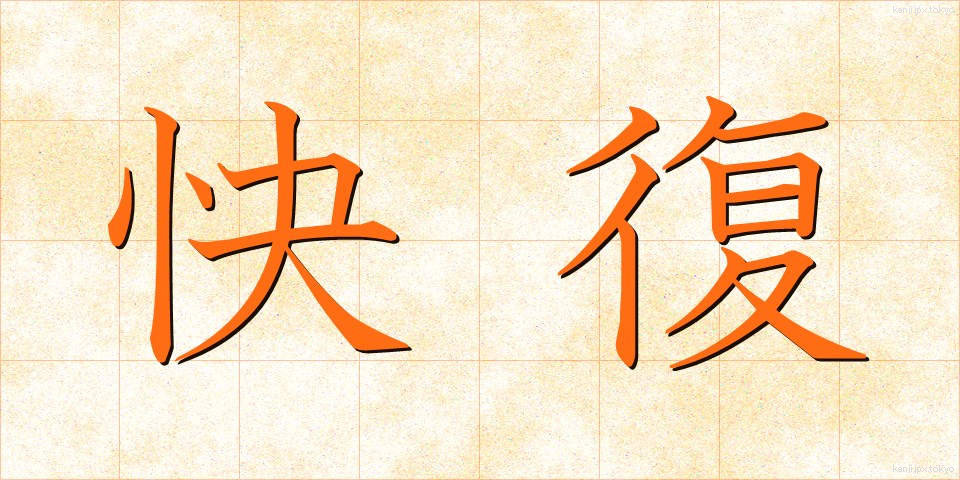 快復 (かいふく)