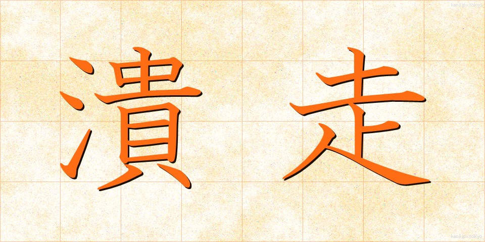 潰走 (かいそう)
