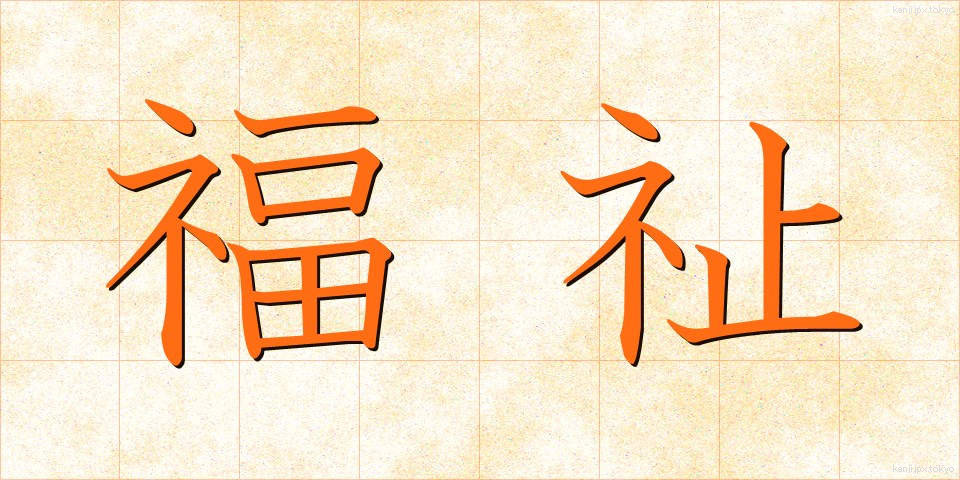 福祉 (ふくし)