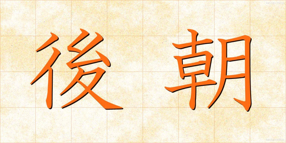 後朝 (ごちょう)