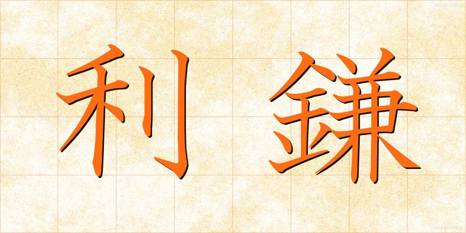 利鎌 (とがま)