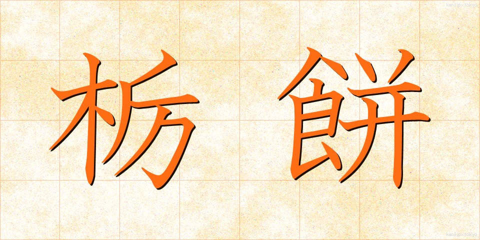栃餅 (とちもち)