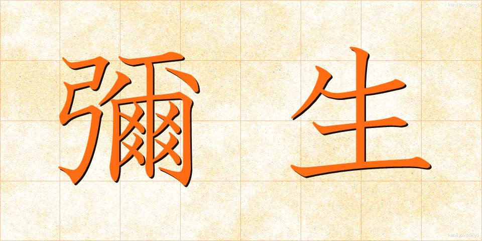 彌生 (やよい)