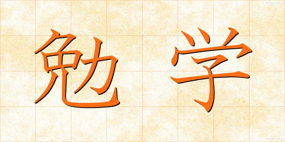 勉学 (べんがく)