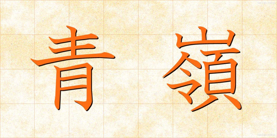 青嶺 (せいれい)