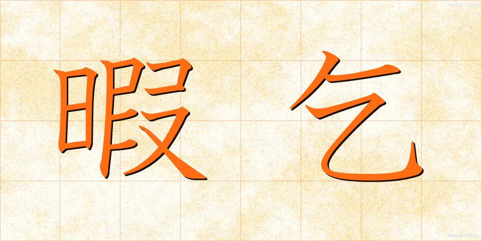 暇乞 (いとまごい)