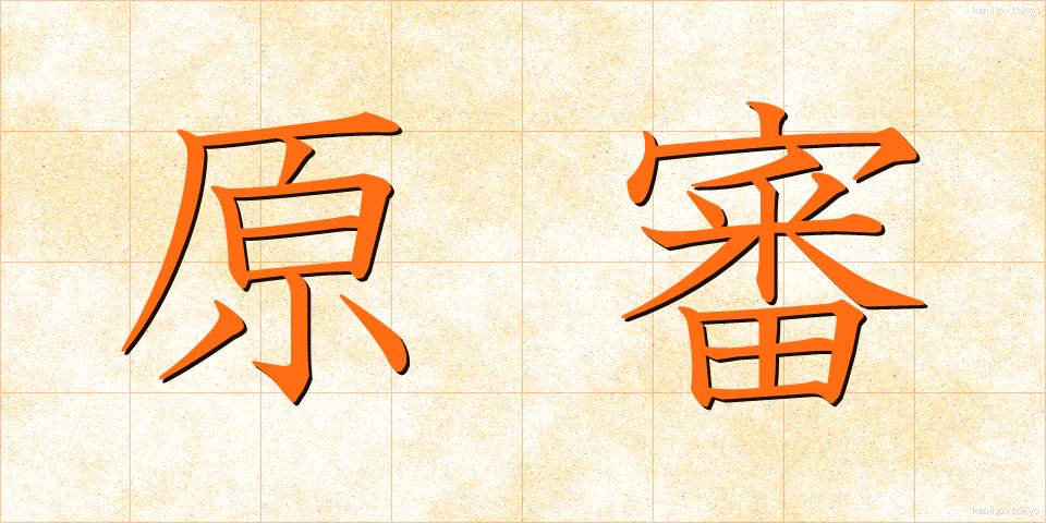 原審 (げんしん)
