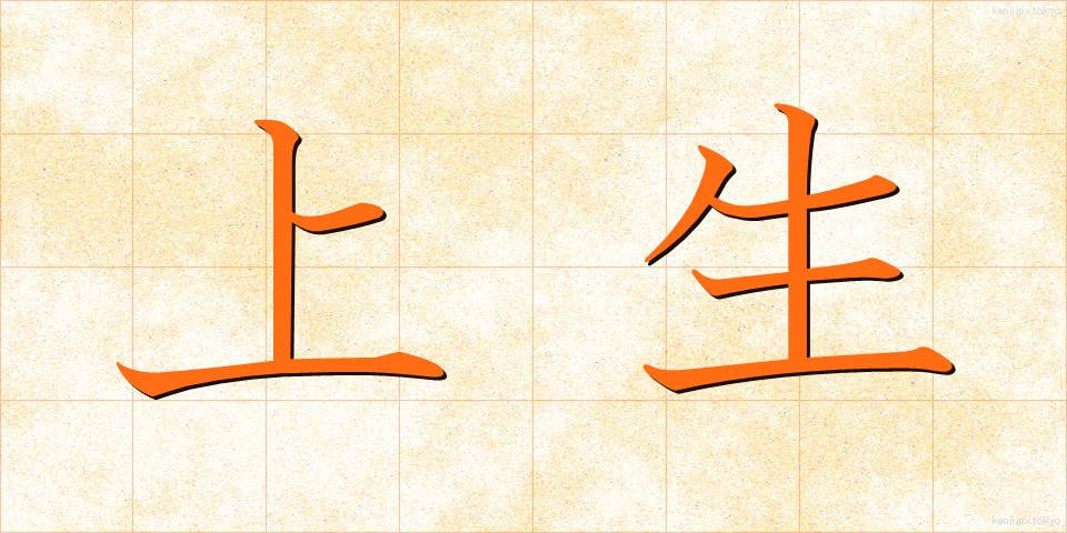 上生 (じょうせい)