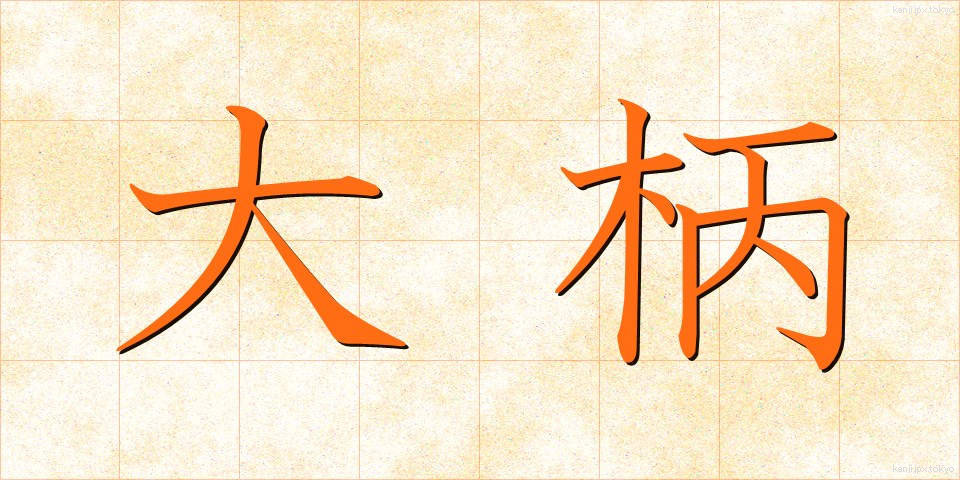 大柄 (おおがら)