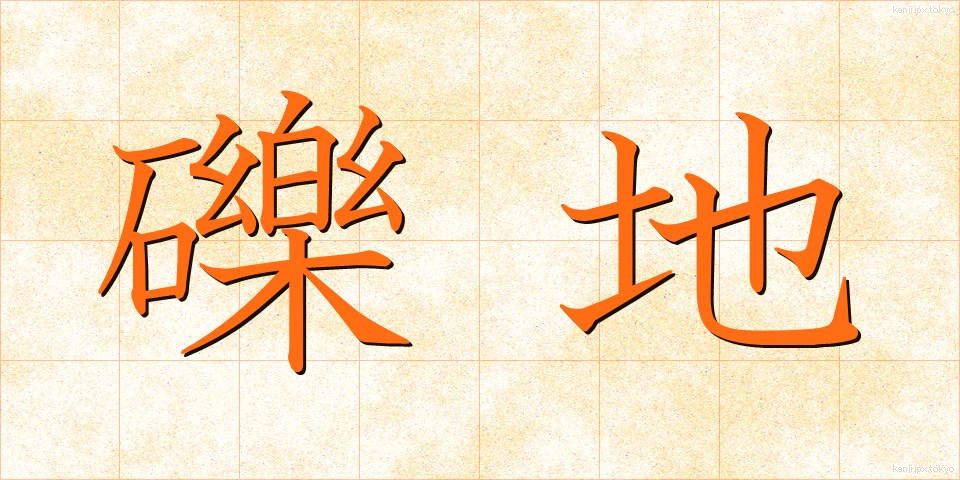 礫地 (れきち)