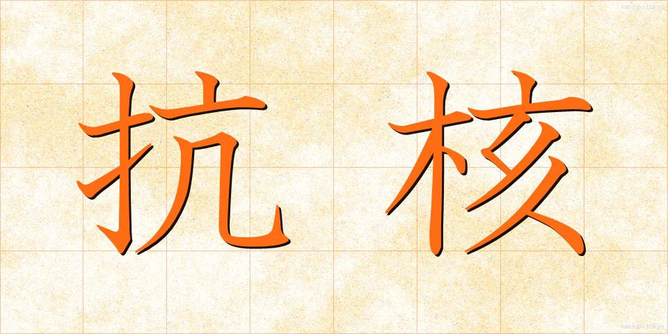 抗核 (こうかく)