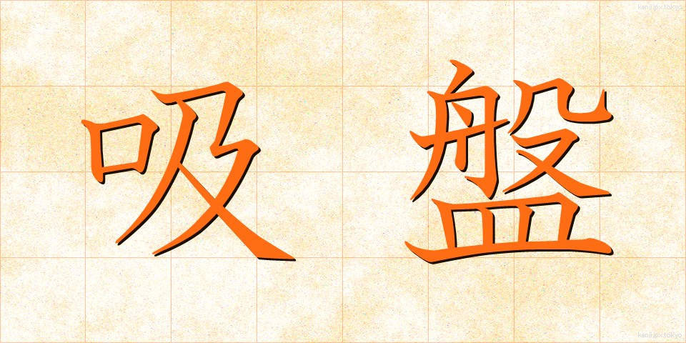 吸盤 (きゅうばん)