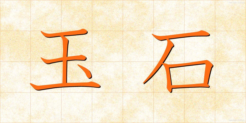 玉石 (ぎょくせき)