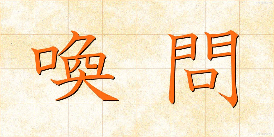 喚問 (かんもん)