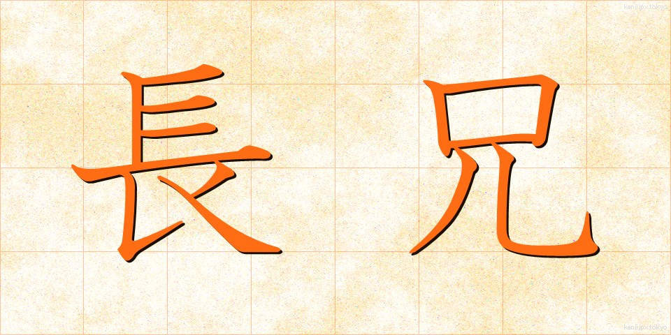 長兄 (ちょうけい)