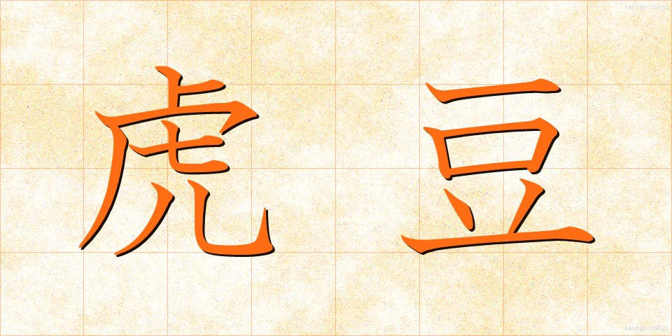 虎豆 (とらまめ)