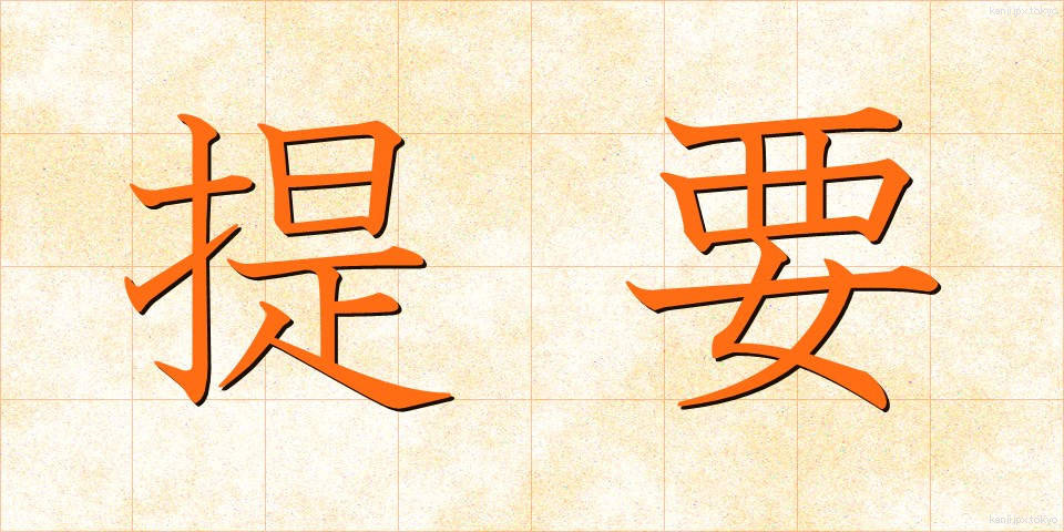 提要 (ていよう)