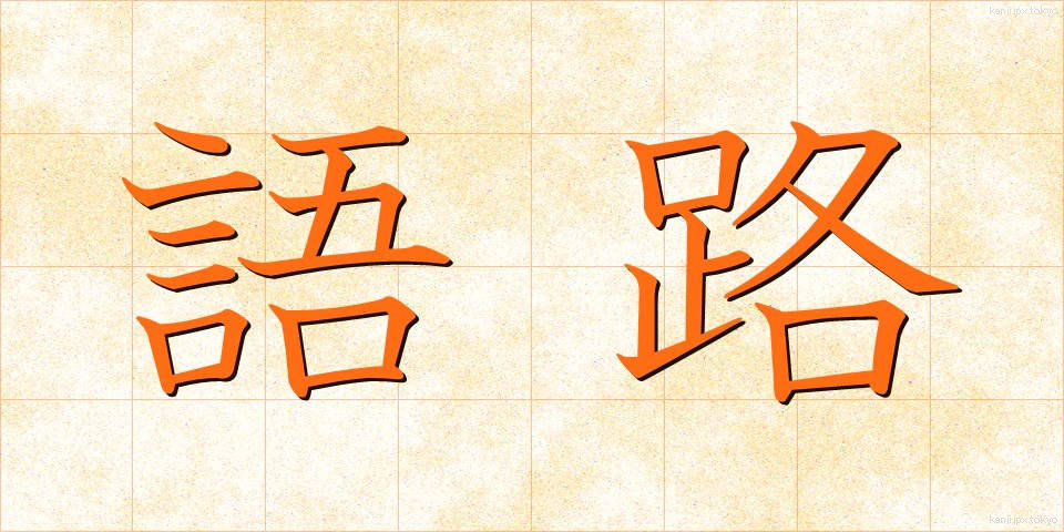 語路 (ごろ)