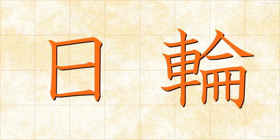 日輪 (にちりん)