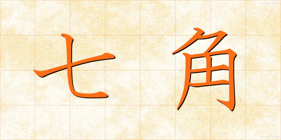 七角 (しちかく)