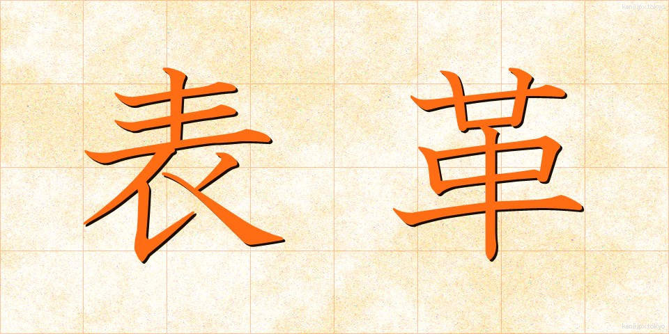 表革 (おもてがわ)